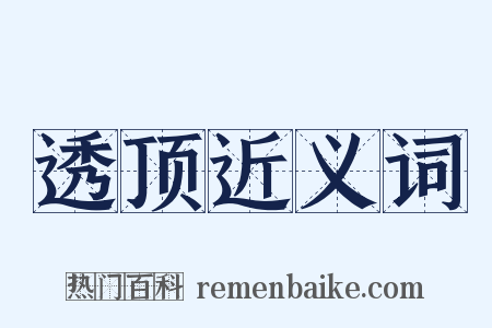 透顶近义词是什么意思的图片